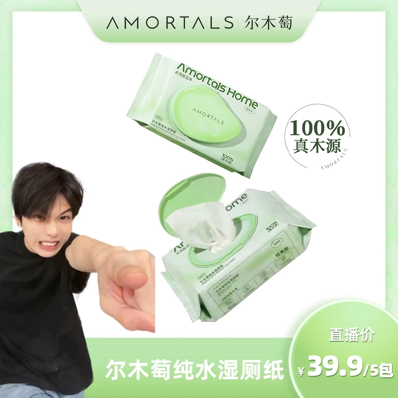 【官方正品】尔木萄纯水湿巾湿厕纸屁屁专用家庭加厚清爽速干可冲散