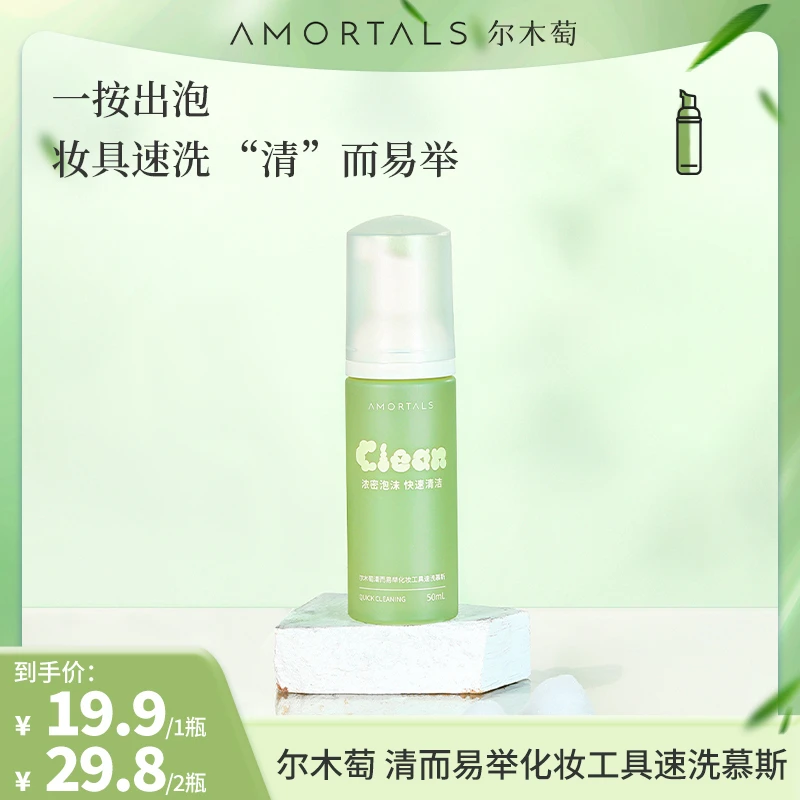 尔木萄清而易举粉扑清洁慕斯一按出泡便携美妆蛋清洗剂