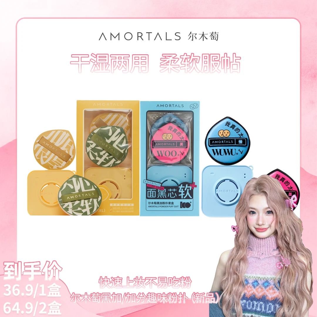 【蓓蓓专属】尔木萄底妆粉扑100分棉花糖气垫粉扑黑加粉扑