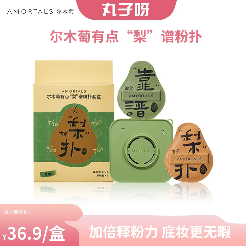 AMORTALS/尔木萄有点“梨”扑粉扑限定款柔软亲肤服帖底妆