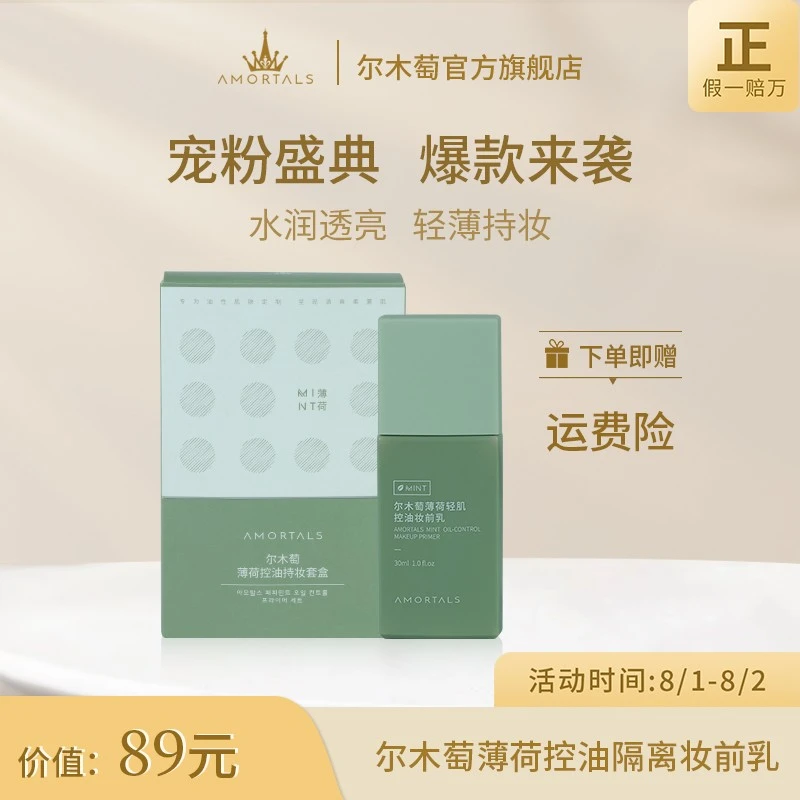 【官方直售】尔木萄薄荷清肌控油妆前乳清爽控油透气不闷痘套盒