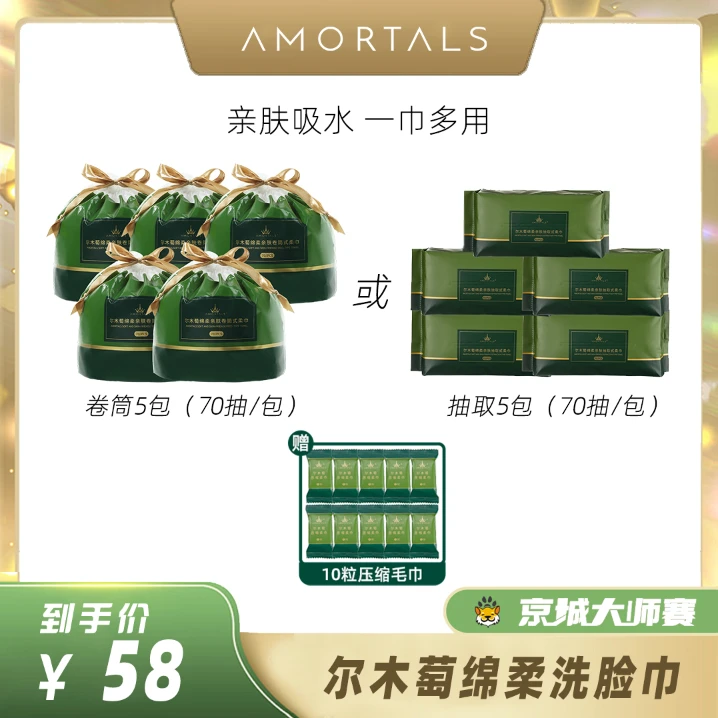 【京城大师赛】尔木萄绵柔亲肤柔巾囤货装洗脸巾（卷筒式/抽取式）