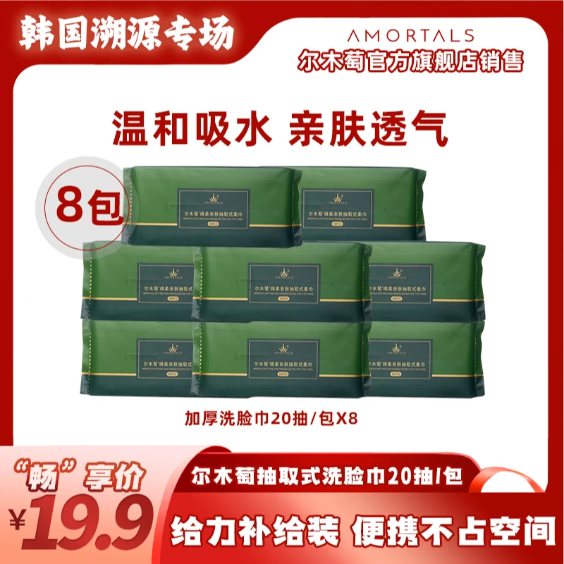 【畅享韩国溯源】尔木萄抽取式洗脸巾加厚透气护理亲肤8小包