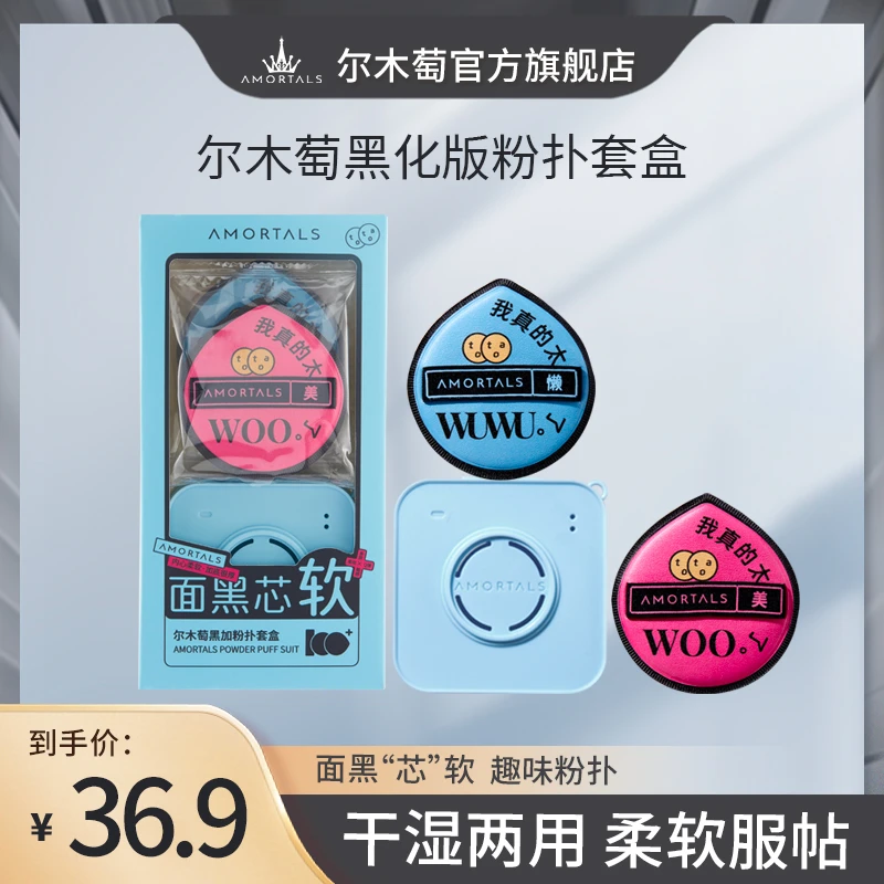 【金添翼妈咪专属】尔木萄气垫黑加粉扑(两枚装)面黑”芯“软干湿两用