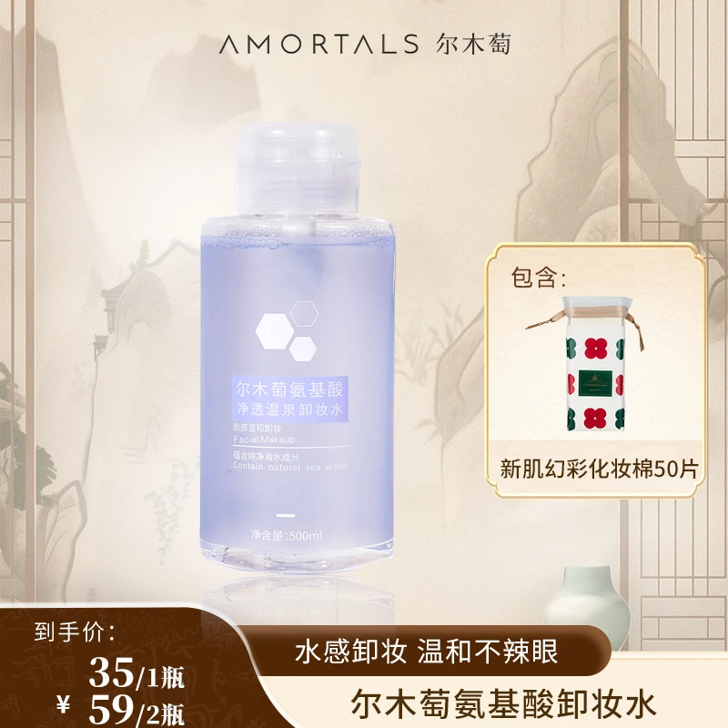 【尔木萄】氨基酸净透温泉卸妆水 500ml