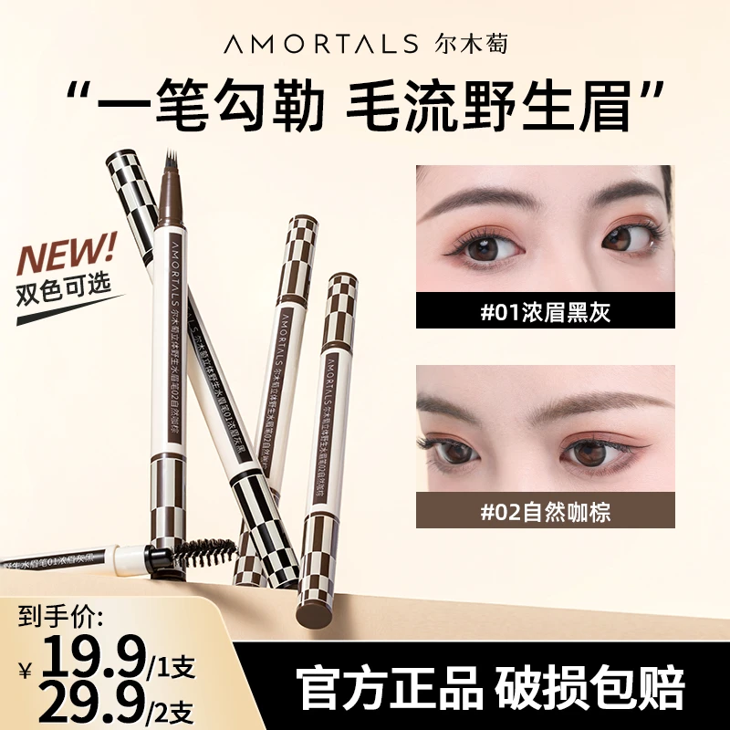 尔木萄立体野生水眉笔学生新手便携不易脱色持久自然不脱妆眉笔