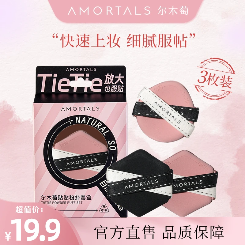 AMORTALS/尔木萄贴贴粉扑气垫粉扑干湿两用不易吃粉软服帖囤货vi