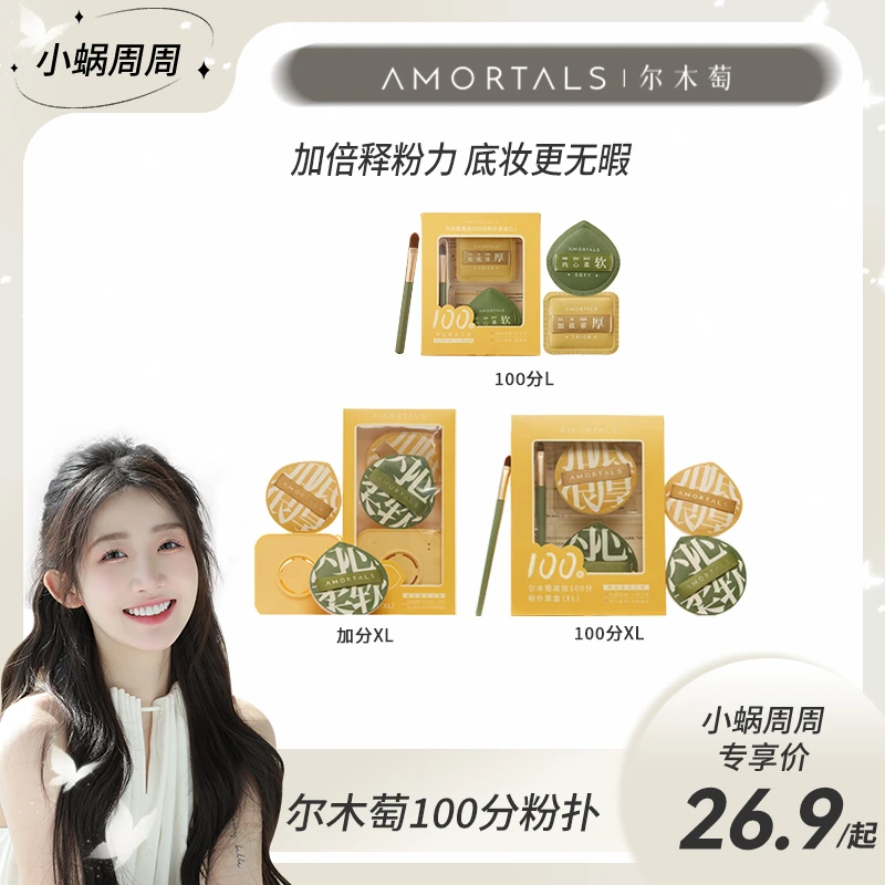 【周周专属】AMORTALS/尔木萄100分棉花糖粉扑干湿两用不易吃粉