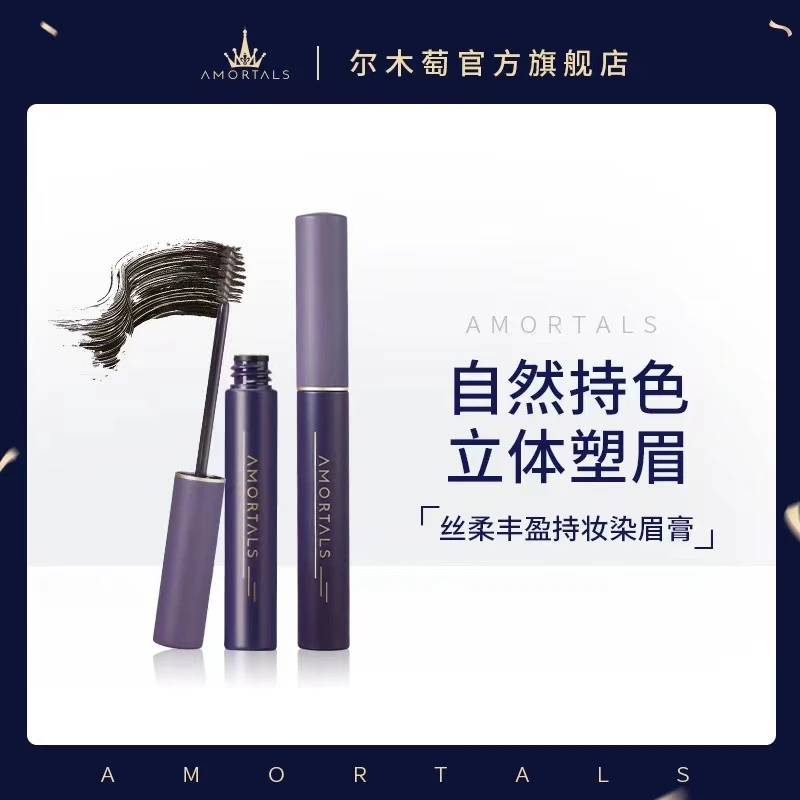 【临期商品】尔木萄染眉膏淡妆自然丰盈经典自然上妆野生眉