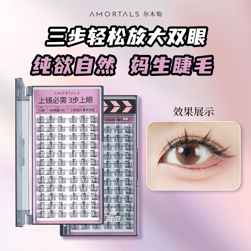 上新【官方直发】两盒大容量144簇尔木萄假睫毛轻盈自然卷翘睫毛