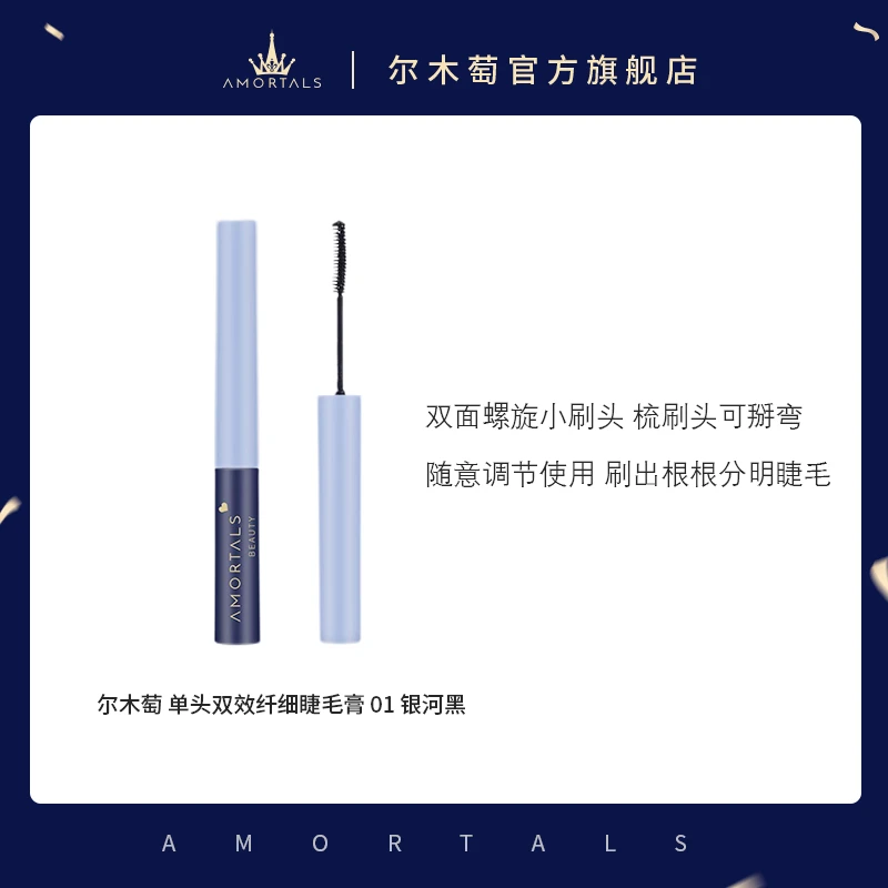 AMORTALS/尔木萄尔木萄睫毛膏女自然卷翘不易晕染纤细单头双效
