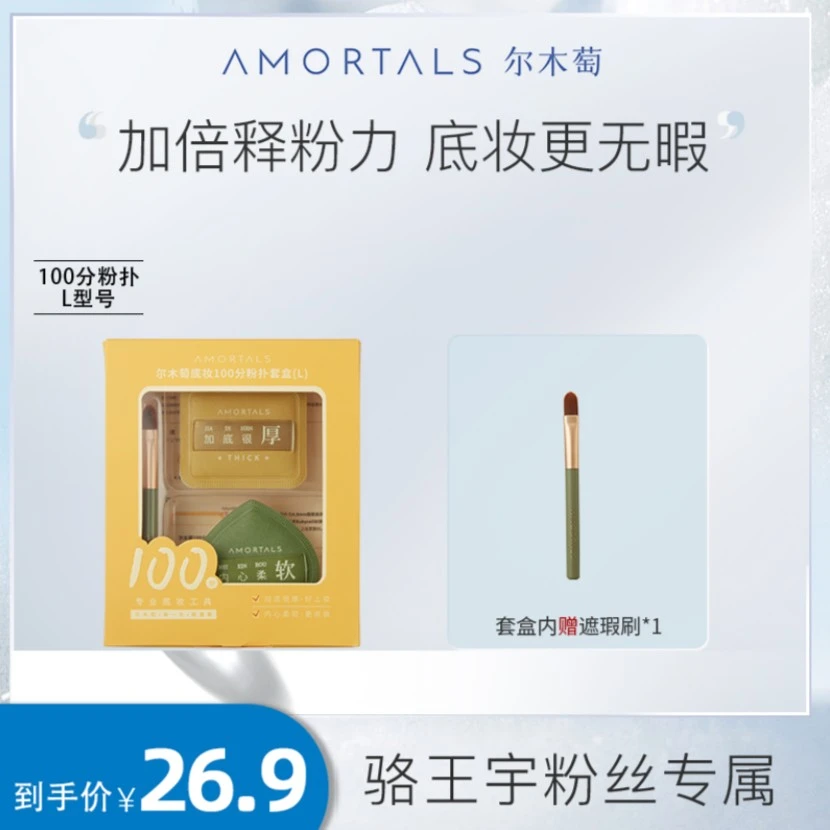 【适合所有肤质】尔木萄底妆100分气垫粉扑高遮瑕6972507566256CC1