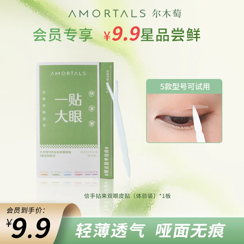 【会员试用】尔木萄信手拈来双眼皮贴体验装持久隐形无痕律动莫兰迪