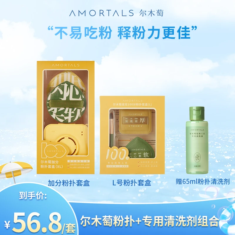 尔木萄粉扑加分XL套盒+100分L套盒+65ml专用清洗剂
