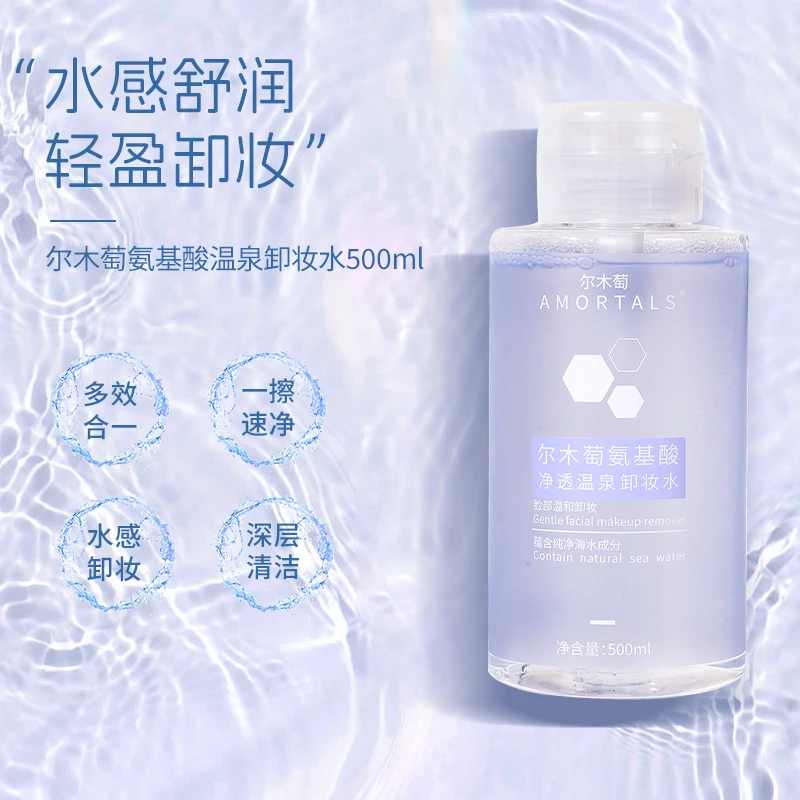 AMORTALS/尔木萄学生大瓶大容量底妆卸妆水女深层清洁按压官方