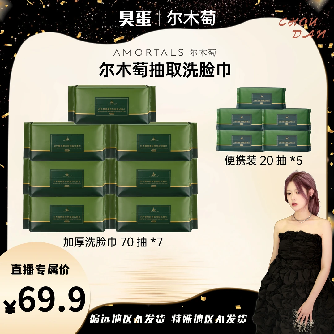 【臭蛋宠粉】尔木萄一次性亲肤干湿两用7大包抽取式洗脸巾加5小包