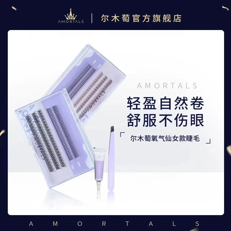 【直播间专享】AMORTALS尔木萄氧气假睫毛轻盈自然卷翘不伤眼睛