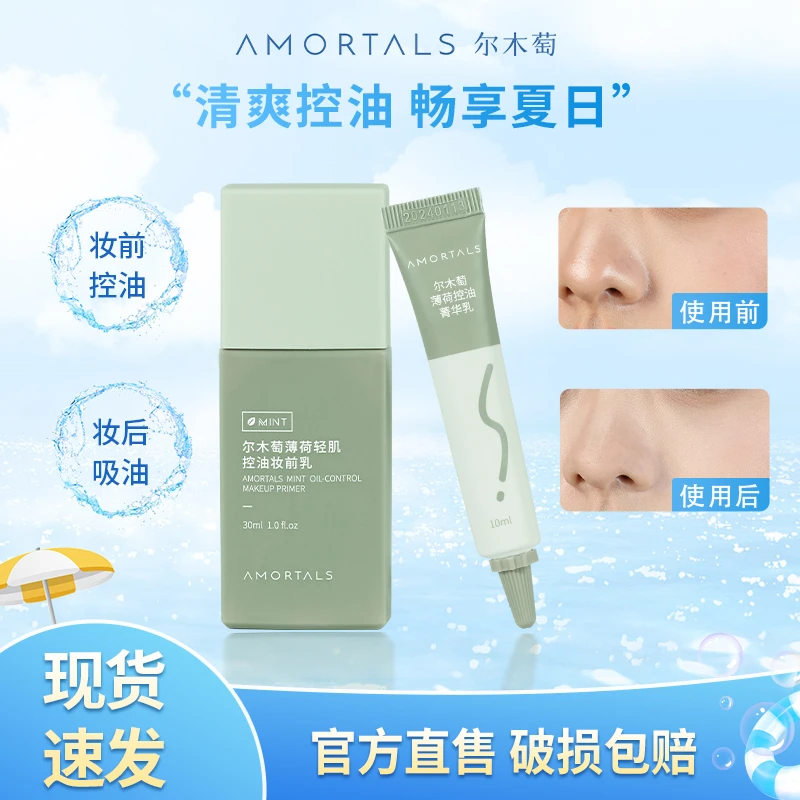 尔木萄薄荷清肌控油妆前乳亲肤透气清爽控油满分好物10月到期