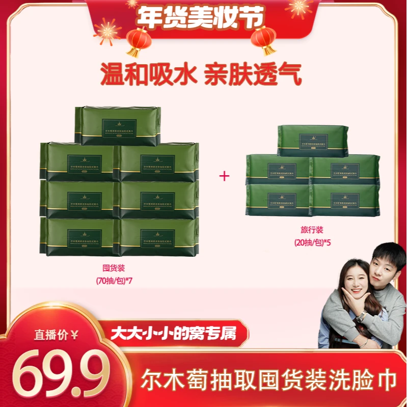 【年货美妆节】AMORTALS尔木萄抽取式加厚吸水亲肤护理洗脸巾
