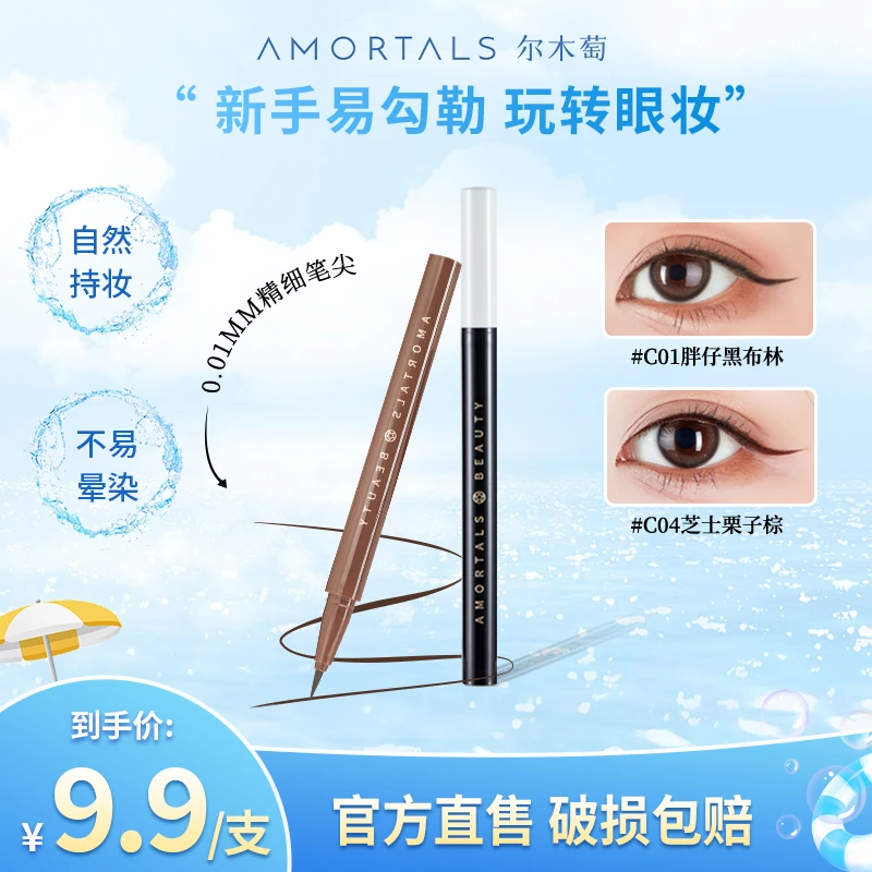 【皖美达人】尔木萄眼线液笔淡妆自然不易晕染不脱色新手神器