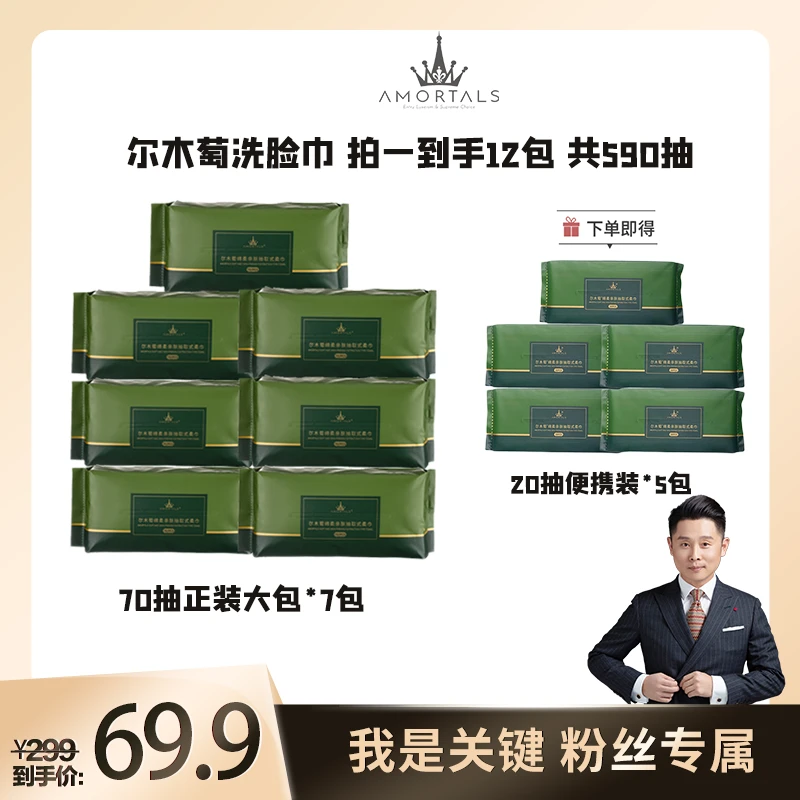 【我是关键专属】尔木萄绵柔亲肤抽取式7大包洗脸巾加5包便捷装