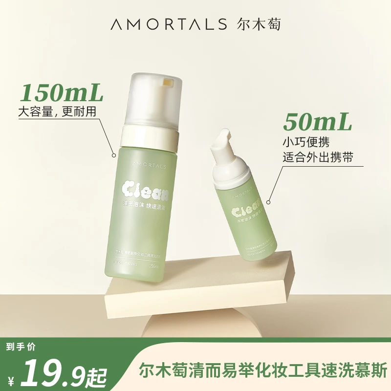 尔木萄新款化妆工具清洗慕斯一按出泡美妆蛋粉扑泡沫清洗剂便携