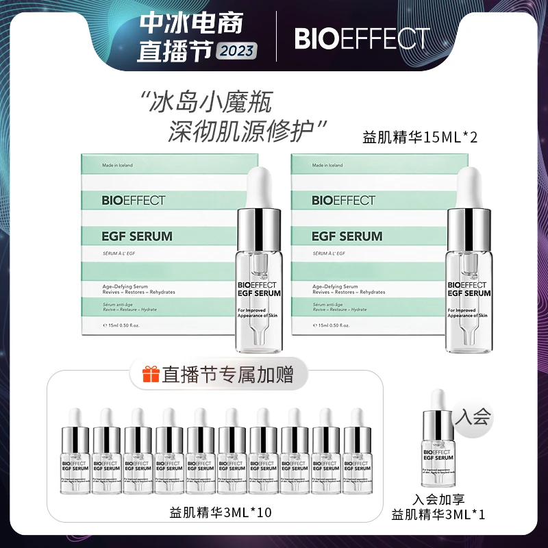 蓓欧菲益肌焕颜修护精华露冰岛精华15ml*2+精小*10