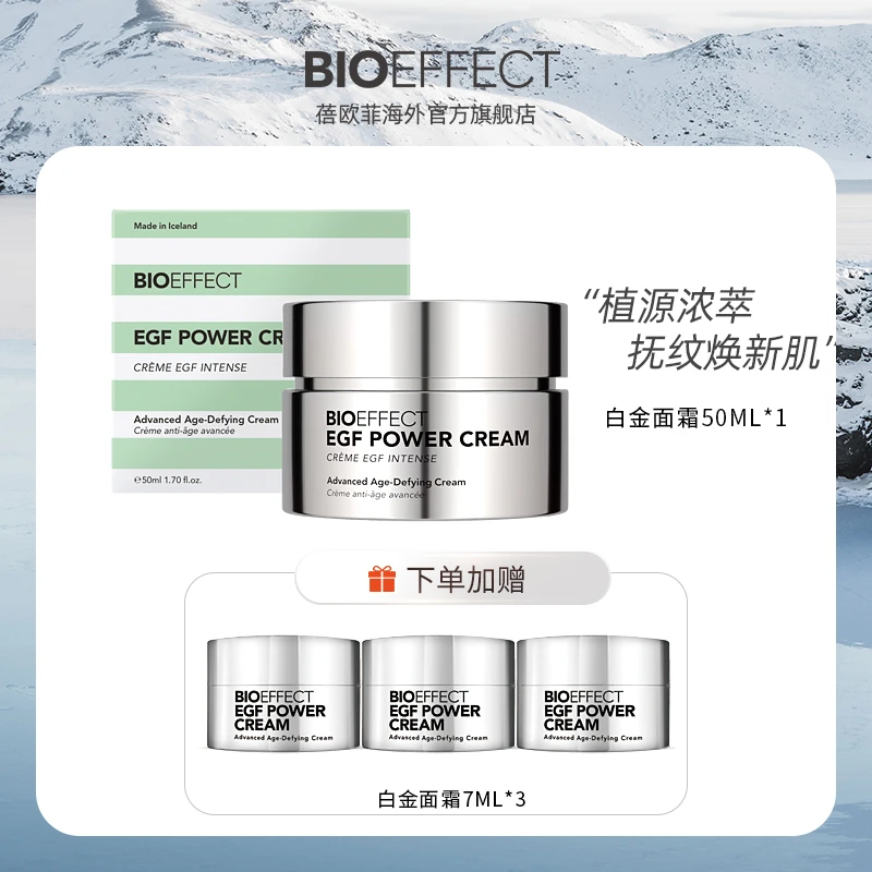 BIOEFFECT蓓欧菲益肌白金级浓萃精华霜50ml+7ml*3