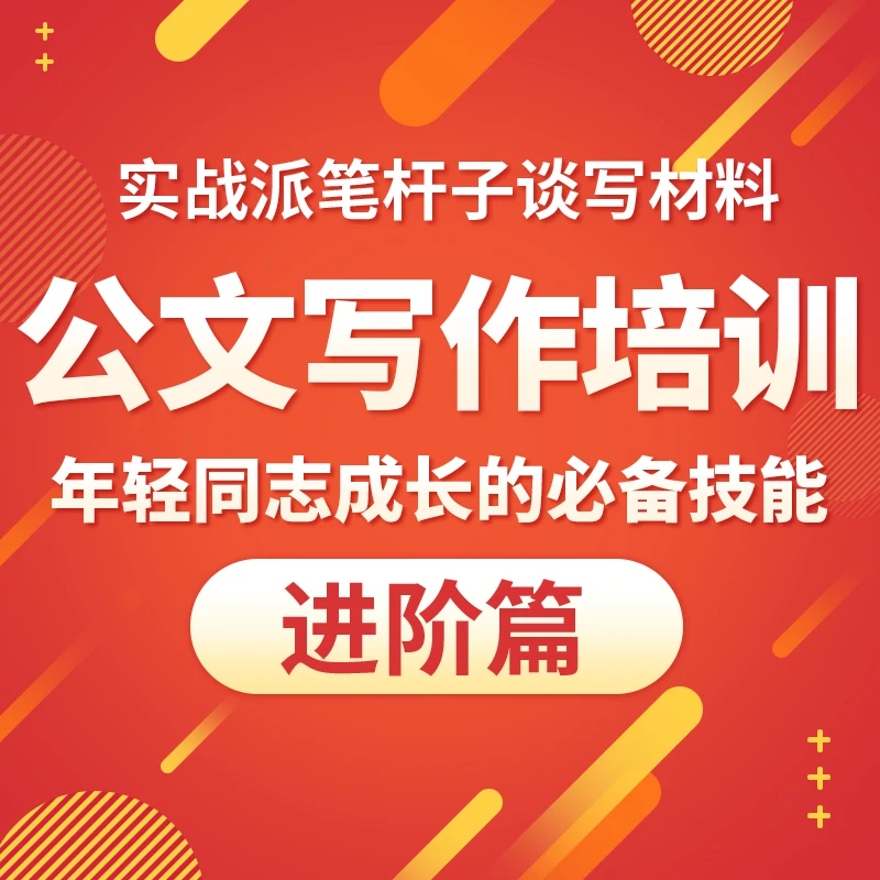 笔杆子公文写作课-代找素材-社群答疑-陪跑服务（苹果手机专用）