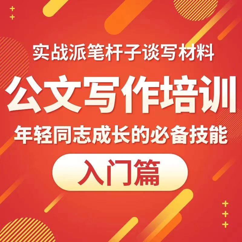 笔杆子谈公文写作（入门篇）－体制内写材料－写作入门－文秘人员
