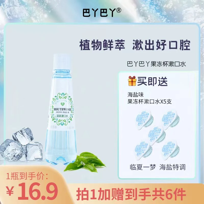 【巴丫巴丫】漱口水0酒精0蔗糖清新口气赴夏之约清新口气持久留香