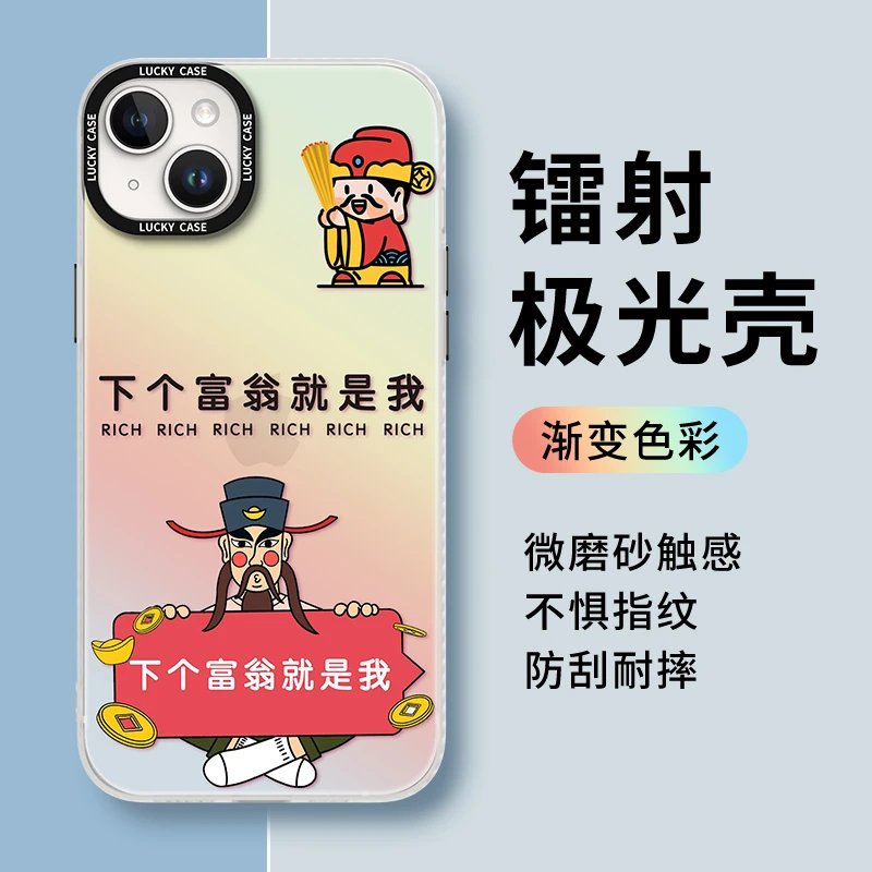 适用苹果/华为/oppo/小米/镭射15手机壳下个富翁创意高级感渐变