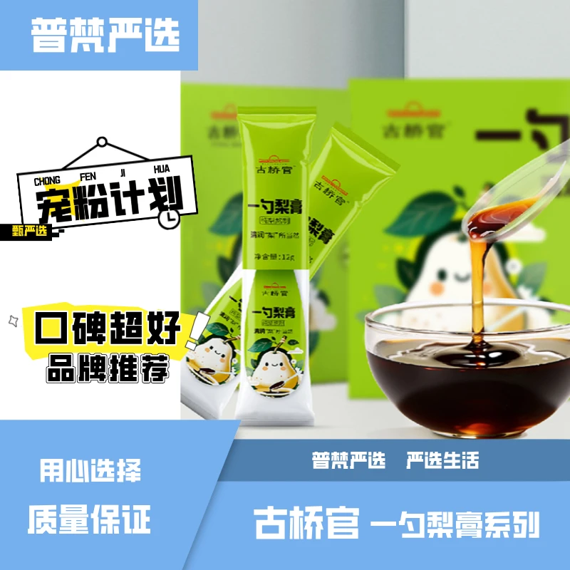 古桥官秋梨膏便携装勺装古法熬制