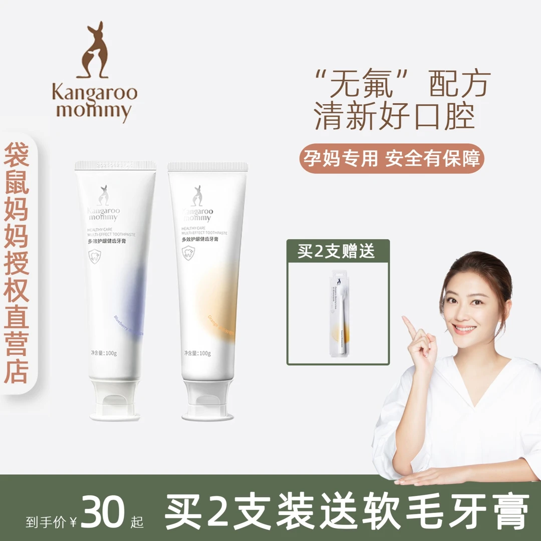 袋鼠孕妈妈孕妇牙膏月子哺乳孕期专用清新口气持久舒缓温和护龈