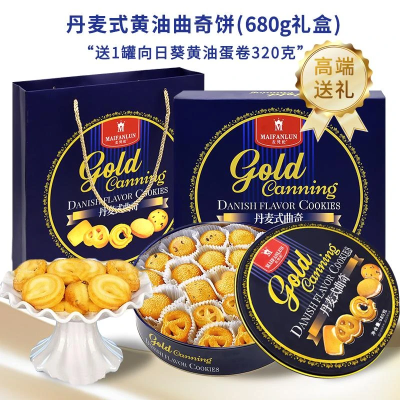 【送1罐黄油蛋卷320g】麦梵伦丹麦式黄油曲奇饼680g年货铁罐礼盒装