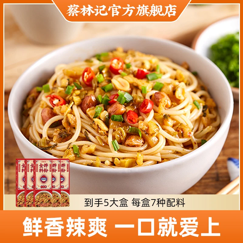 【5盒装】蔡林记香辣全料拌粉速食早餐宵夜200g嗦粉煮粉【蔡林记】