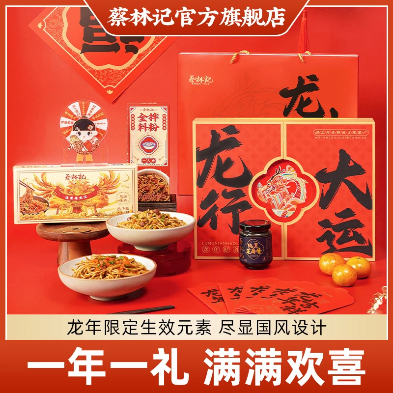 【龙年礼盒】新年礼盒湖北特产地道正宗热干面过年礼品【蔡林记】