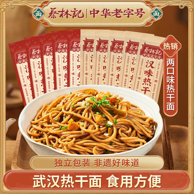 【蔡林记】武汉热干面经典原味/麻辣风味135g*10袋装