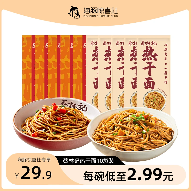 【海豚专属】蔡林记武汉热干面10袋装湖北特产碱水面挂面早餐夜宵