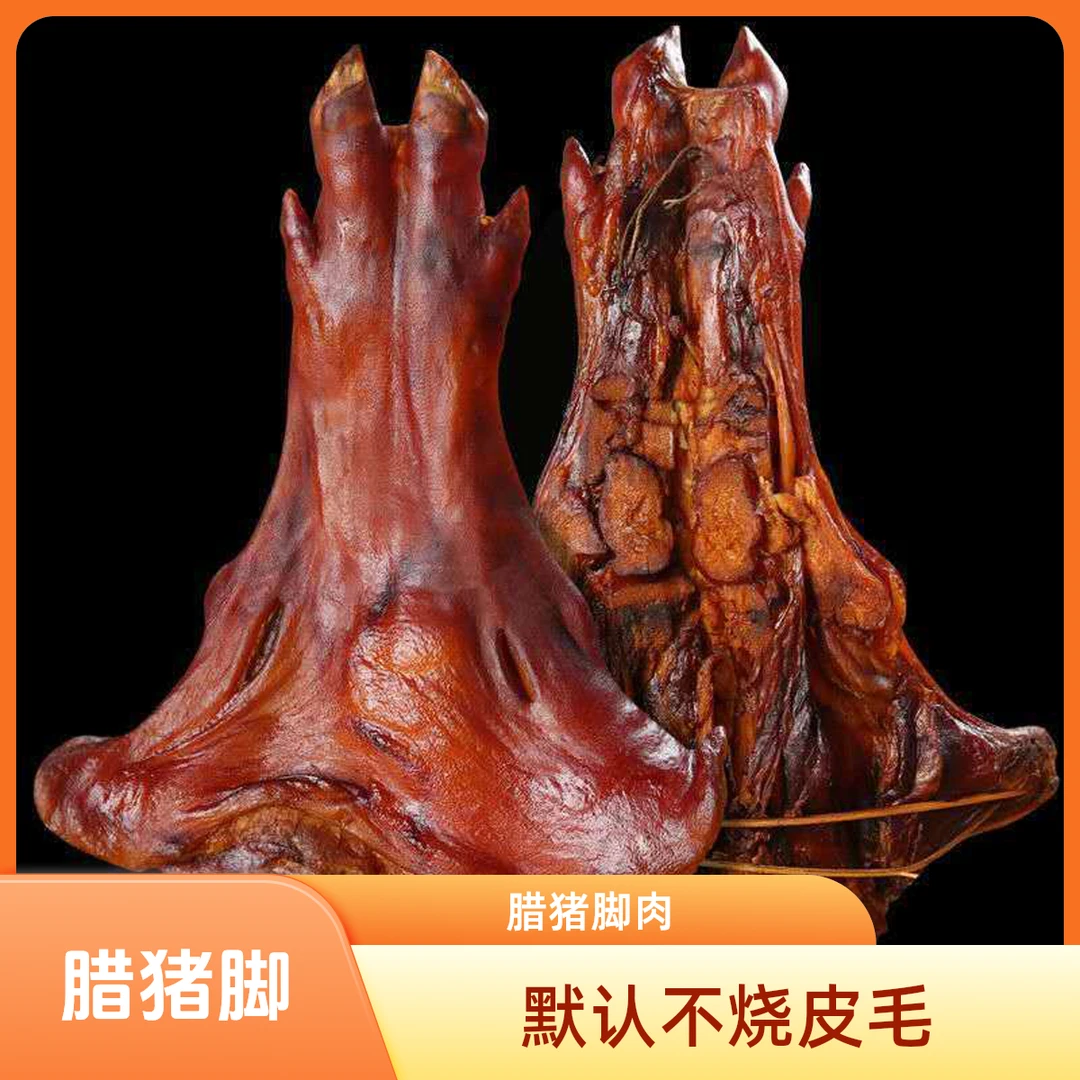 【腊猪脚】默认不烧皮毛破开熏腊猪脚50g~5000g（直播现称为准）