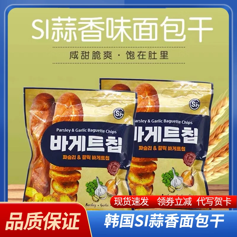 韩国进口SI蒜香黄油面包干休闲零食酥脆饼干蒜蓉味法式烤面包脆片
