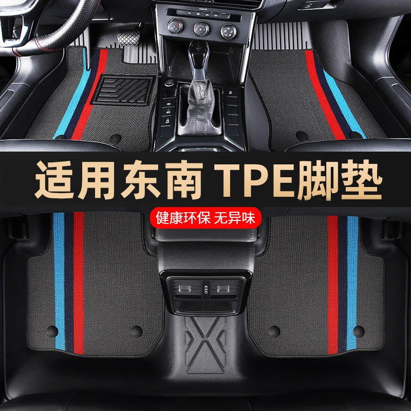 适用于东南TPE 汽车脚垫原车打版专车定制脚垫