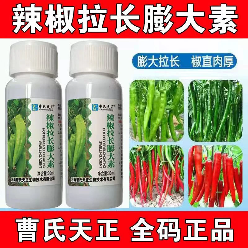 辣椒拉长膨大素拉直增产延长保花保果青椒甜椒螺丝椒叶面肥水溶肥