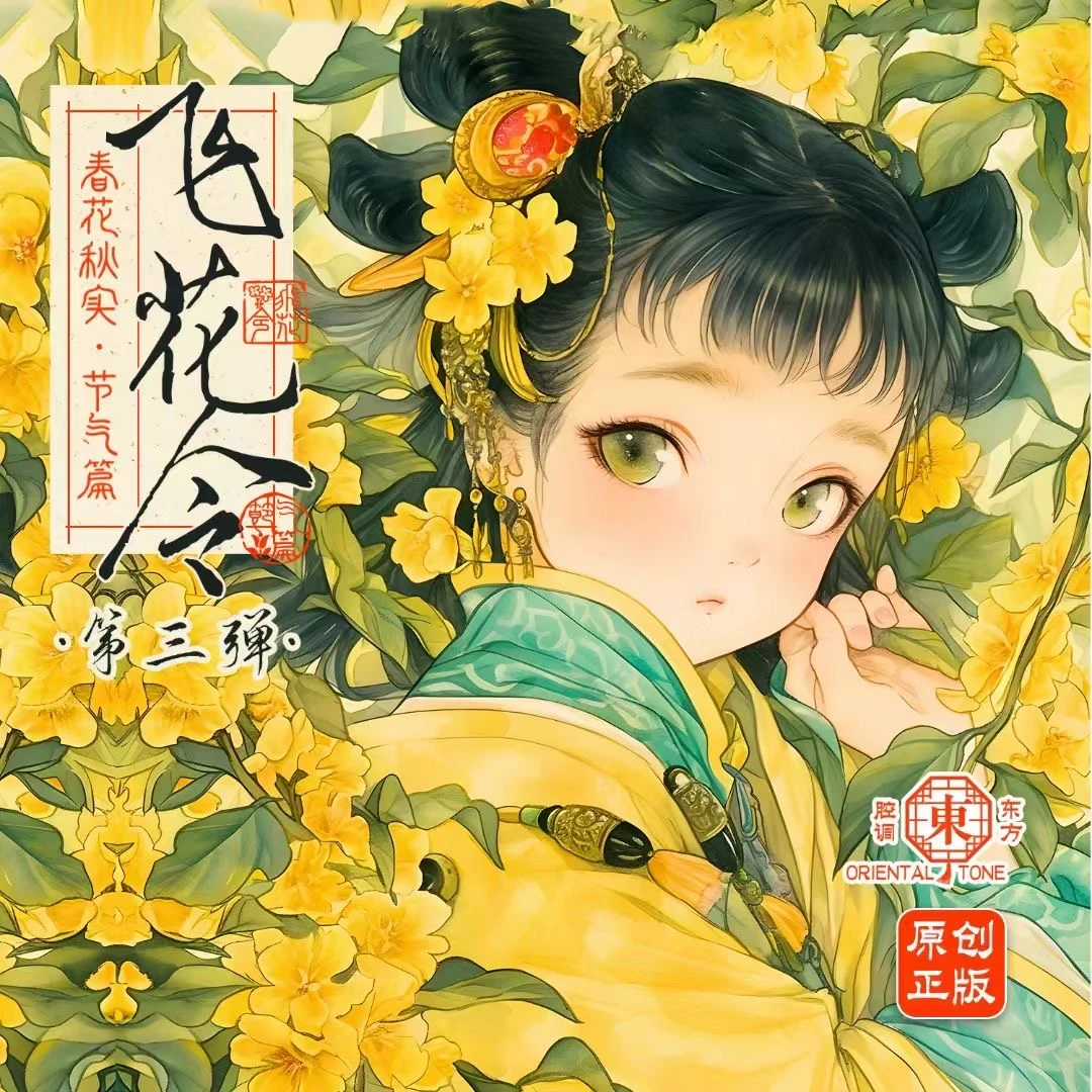【天台一直拆】飞花令第3弹《春花秋实-节气篇》代拆