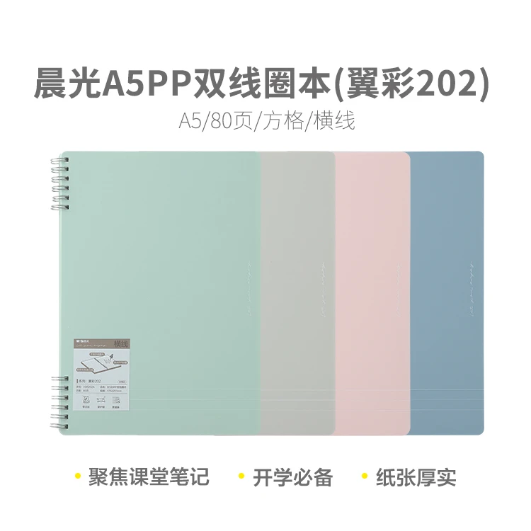 XA5202B   晨光A5PP双线圈本80页【方格】翼彩202