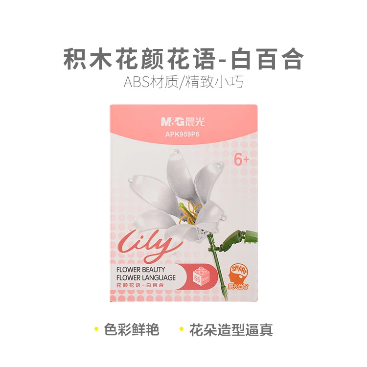 959P6  晨光积木花颜花语-白百合