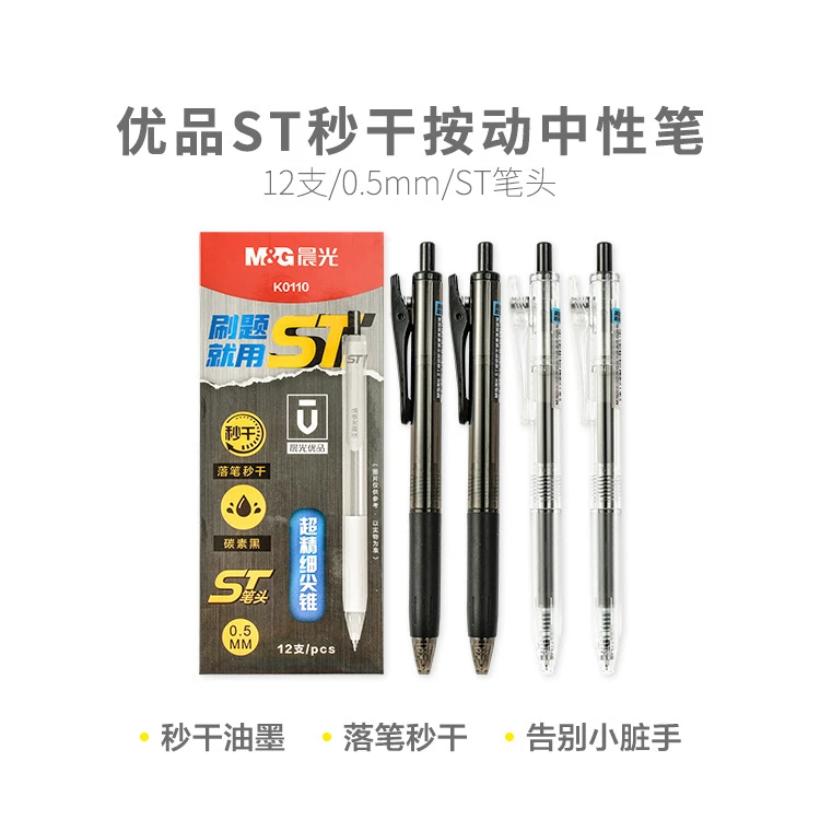 K0110晨光优品按动中性笔刷题秒黑0.5