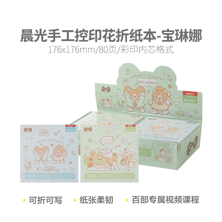 Z17366B   晨光手工控176X176折纸本80-宝琳娜