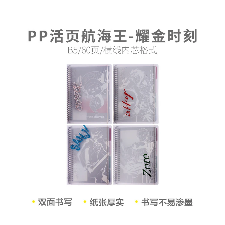 HB5667晨光B5PP活页60页航海王-耀金时刻