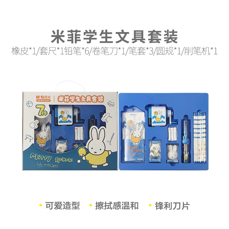 P1655  晨光米菲学生文具套装